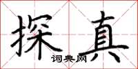 荊霄鵬探真楷書怎么寫