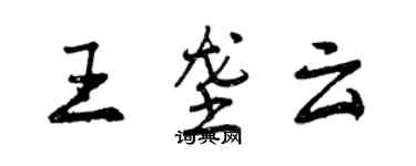 曾慶福王壟雲行書個性簽名怎么寫