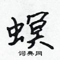 吳身元寫的硬筆行書螟
