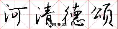 河清德頌怎么寫好看