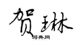 曾慶福賀琳行書個性簽名怎么寫