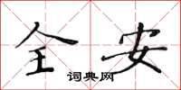 黃華生全安楷書怎么寫
