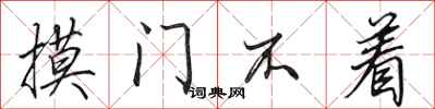 田英章摸門不著行書怎么寫