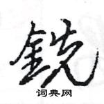 峴硬筆草書書法字典_峴鋼筆草書字帖