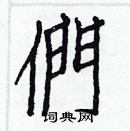 白克儉寫的硬筆楷書們