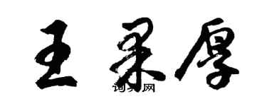 胡問遂王果厚行書個性簽名怎么寫