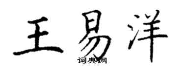 丁謙王易洋楷書個性簽名怎么寫