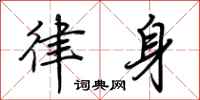 荊霄鵬律身行書怎么寫