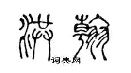 陳聲遠洪翰篆書個性簽名怎么寫