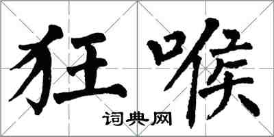 翁闓運狂喉楷書怎么寫