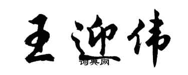 胡問遂王迎偉行書個性簽名怎么寫