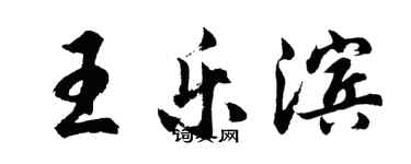 胡問遂王樂濱行書個性簽名怎么寫