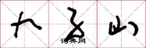 劉少英九子山草書怎么寫