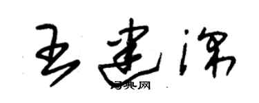 朱錫榮王建深草書個性簽名怎么寫