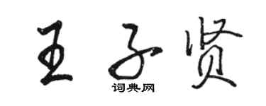 駱恆光王子賢行書個性簽名怎么寫