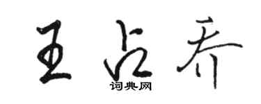駱恆光王占喬行書個性簽名怎么寫