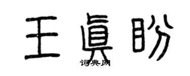 曾慶福王真盼篆書個性簽名怎么寫