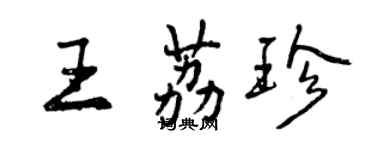 曾慶福王荔珍行書個性簽名怎么寫