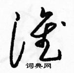 駱恆光寫的硬筆草書淮