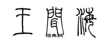陳墨王聞海篆書個性簽名怎么寫
