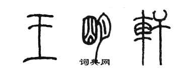 陳墨王明軒篆書個性簽名怎么寫