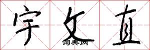 宇文直怎么寫好看