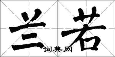 翁闓運蘭若楷書怎么寫