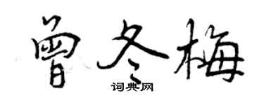 曾慶福曾冬梅行書個性簽名怎么寫