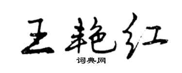 曾慶福王艷紅行書個性簽名怎么寫