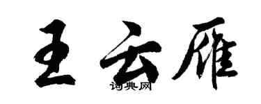 胡問遂王雲雁行書個性簽名怎么寫