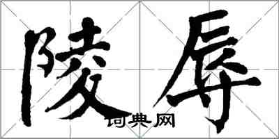 翁闓運陵辱楷書怎么寫