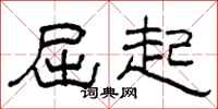 柯春海屈起隸書怎么寫