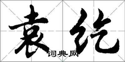 胡問遂袁紇行書怎么寫