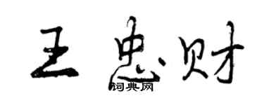 曾慶福王忠財行書個性簽名怎么寫