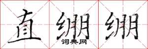 黃華生直繃繃楷書怎么寫