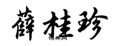 胡問遂薛桂珍行書個性簽名怎么寫