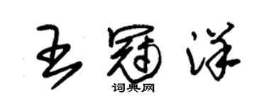 朱錫榮王冠洋草書個性簽名怎么寫