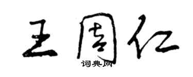 曾慶福王周仁行書個性簽名怎么寫