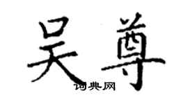 丁謙吳尊楷書個性簽名怎么寫