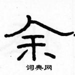 駱恆光寫的硬筆隸書余