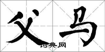 翁闓運父馬楷書怎么寫