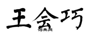 翁闓運王會巧楷書個性簽名怎么寫