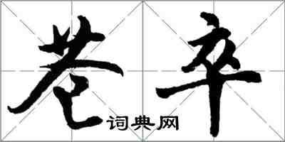 胡問遂蒼卒行書怎么寫