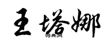 胡問遂王塔娜行書個性簽名怎么寫