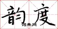 周炳元韻度楷書怎么寫