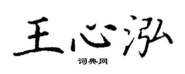丁謙王心泓楷書個性簽名怎么寫