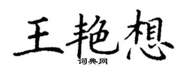丁謙王艷想楷書個性簽名怎么寫