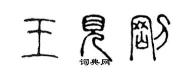 陳聲遠王見剛篆書個性簽名怎么寫