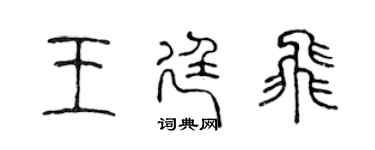 陳聲遠王廷飛篆書個性簽名怎么寫