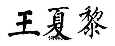翁闓運王夏黎楷書個性簽名怎么寫